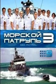 Морской патруль 3 сезон poster