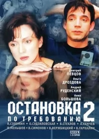 Остановка по требованию 2 сезон poster