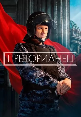 Преторианец (сериал 2024) movie