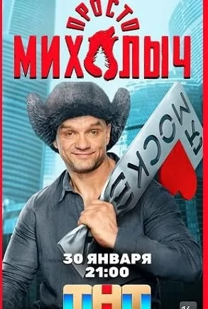 Просто Михалыч (сериал 2023) movie