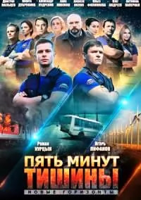 Пять минут тишины: Новые горизонты (сериал 2021) movie