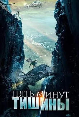 Пять минут тишины 5 сезон: Море и горы movie