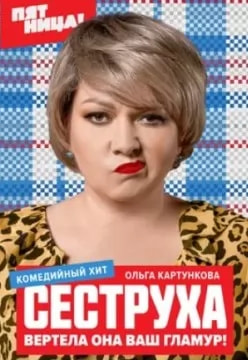 Сеструха 2 сезон movie