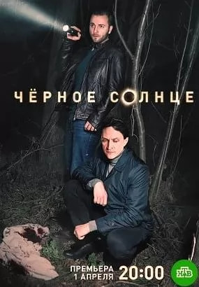 Черное солнце (сериал 2024) movie