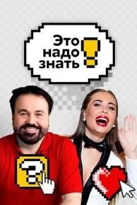 Это надо знать! 1-2 сезон poster