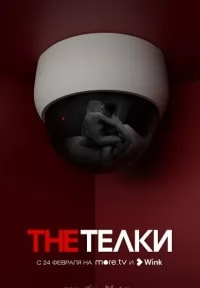 The Телки (сериал 2022) poster