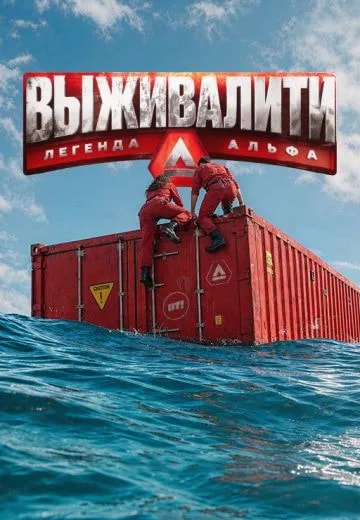 Выживалити: Легенда Альфа movie