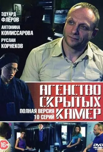 Агентство скрытых камер (сериал 2016) poster