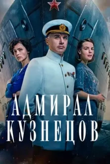Адмирал Кузнецов (сериал 2024) poster