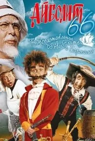 Айболит-66 (фильм 1967) poster