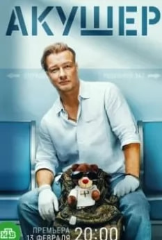 Акушер 2 сезон poster