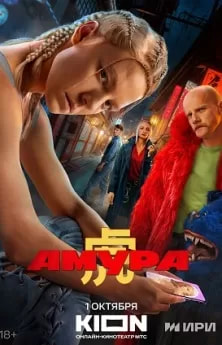 Амура (сериал 2024) poster
