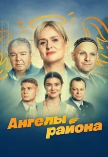 Ангелы района (сериал 2024) poster