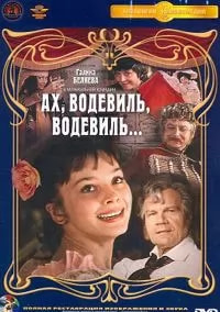 Ах, водевиль, водевиль... (фильм 1980) poster