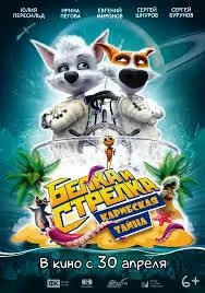 Белка и Стрелка: Карибская тайна (мультфильм 2020) poster