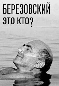Березовский, это кто? (сериал 2018) poster