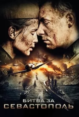 Битва за Севастополь (фильм 2015) poster
