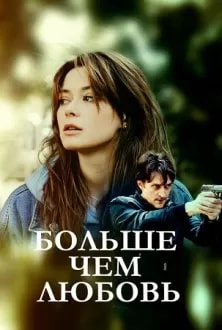 Больше чем любовь (сериал 2022) poster