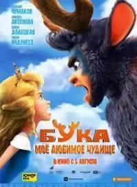 Бука. Мое любимое чудище (мультфильм 2021) poster