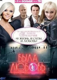Была любовь (сериал 2010) poster