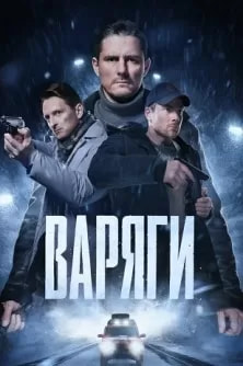 Варяги (сериал 2024) poster
