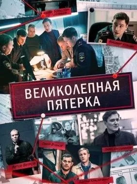 Великолепная пятерка 7 сезон poster