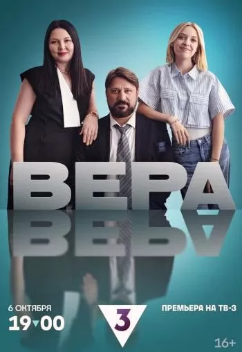 Вера (сериал 2024) poster