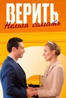 Верить нельзя солгать (сериал 2024) poster