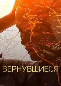 Вернувшиеся 1 сезон poster