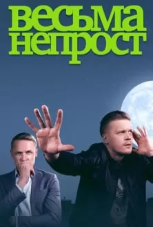 Весьма непрост (сериал 2024) poster