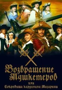 Возвращение мушкетёров, или Сокровища кардинала Мазарини (сериал 2012) poster