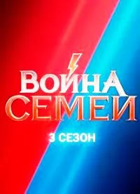 Война семей 3 сезон poster