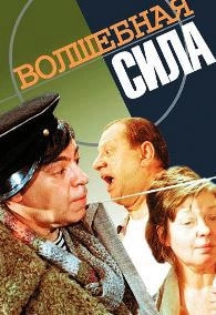 Волшебная сила (фильм 1970) poster