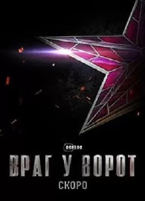 Враг у ворот (сериал 2024) poster