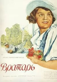 Вратарь (фильм 1936) poster