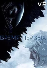 Время первых (фильм 2017) poster