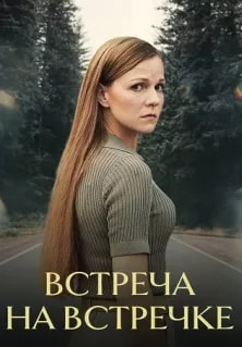Встреча на встречке (сериал 2024) poster