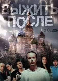 Выжить После 2 сезон poster