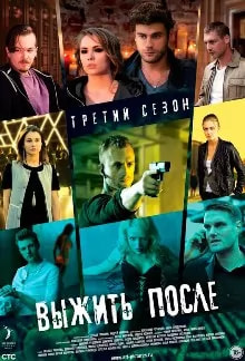 Выжить После 3 сезон poster