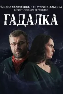 Гадалка (сериал 2019) poster