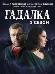 Гадалка 2 сезон poster