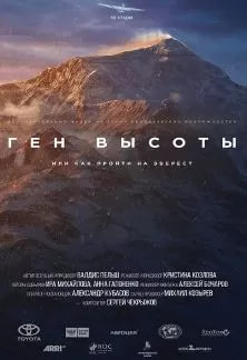 Ген высоты, или как пройти на Эверест (сериал 2017) poster