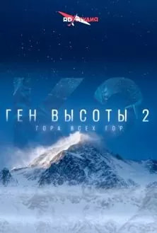 Ген высоты 2: Гора всех гор (фильм 2024) poster