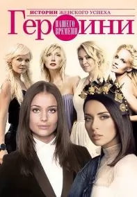 Героини нашего времени (шоу 2016) poster