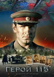 Герой 115 (фильм 2021) poster