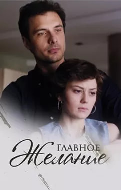 Главное желание (сериал 2024) poster