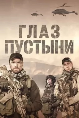 Глаз пустыни (сериал 2024) poster
