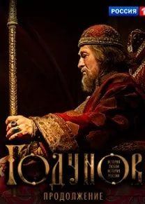 Годунов 2 сезон poster