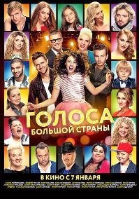 Голоса большой страны (фильм 2016) poster
