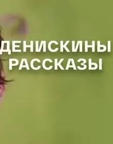 Денискины рассказы (сериал 2023) poster